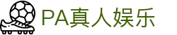 PA真人娱乐 - PA真人官网-【官方注册通道】